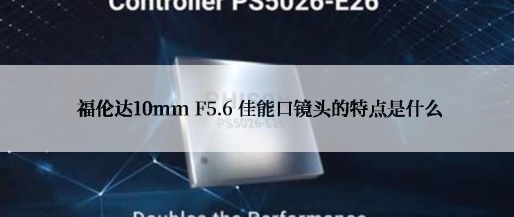  福伦达10mm F5.6 佳能口镜头的特点是什么