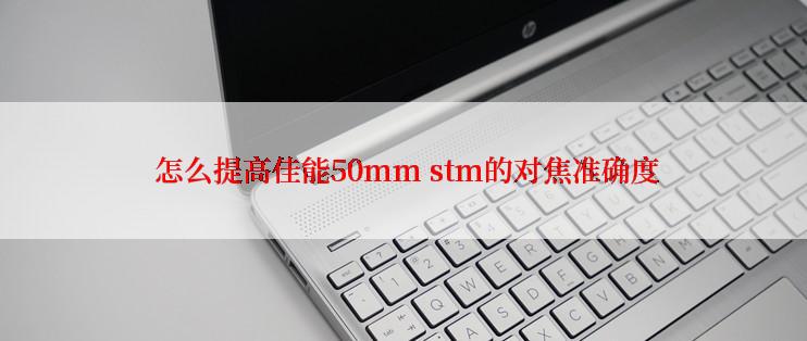  怎么提高佳能50mm stm的对焦准确度