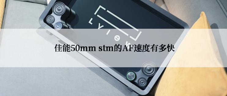  佳能50mm stm的AF速度有多快