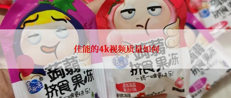  佳能的4k视频质量如何