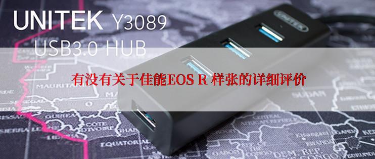  有没有关于佳能EOS R 样张的详细评价