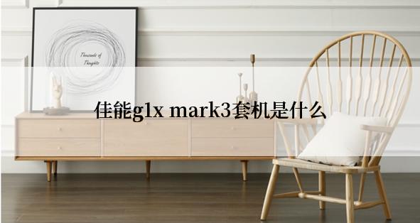 佳能g1x mark3套机是什么