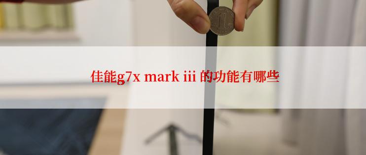  佳能g7x mark iii 的功能有哪些