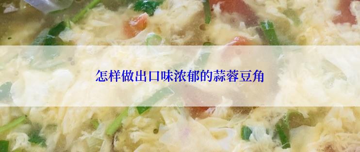 怎样做出口味浓郁的蒜蓉豆角