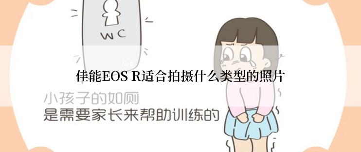 佳能EOS R适合拍摄什么类型的照片