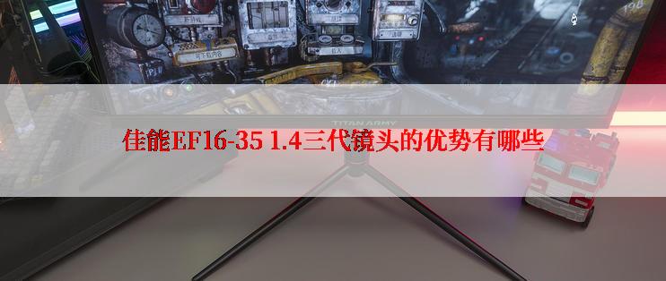 佳能EF16-35 1.4三代镜头的优势有哪些