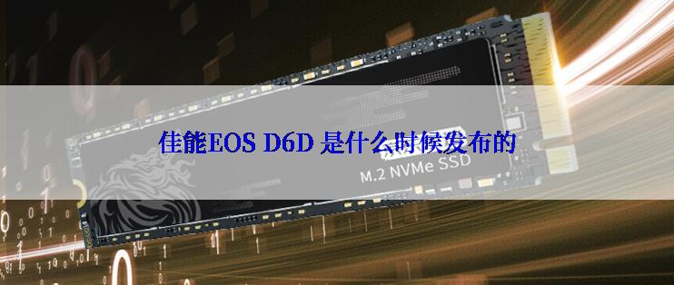 佳能EOS D6D 是什么时候发布的