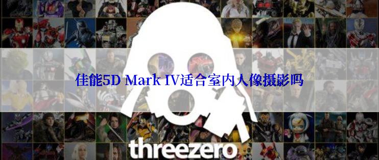 佳能5D Mark IV适合室内人像摄影吗