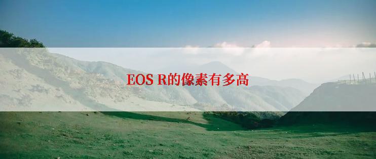 EOS R的像素有多高