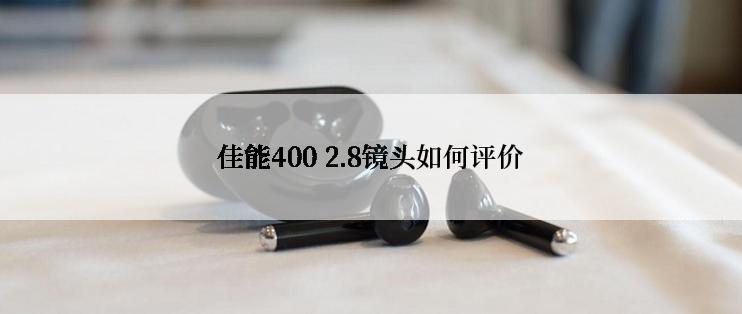 佳能400 2.8镜头如何评价