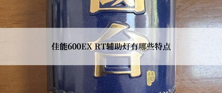 佳能600EX RT辅助灯有哪些特点