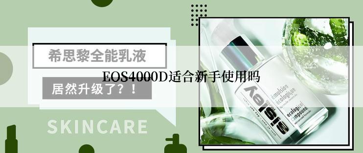 EOS4000D适合新手使用吗