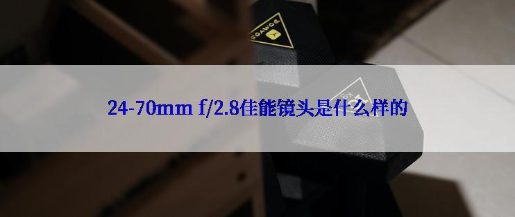 24-70mm f/2.8佳能镜头是什么样的