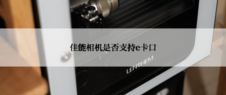 佳能相机是否支持e卡口