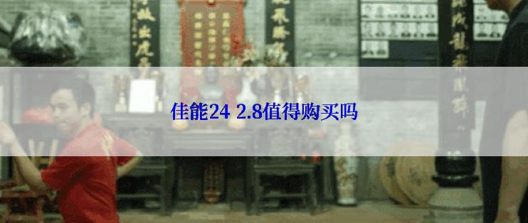 佳能24 2.8值得购买吗