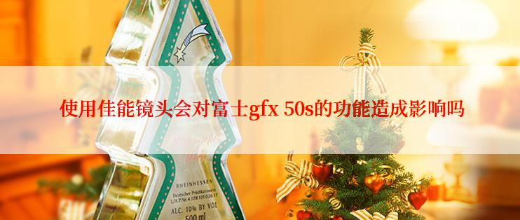  使用佳能镜头会对富士gfx 50s的功能造成影响吗