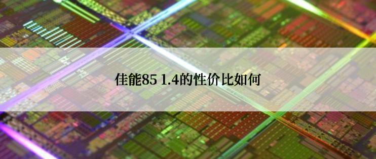 佳能85 1.4的性价比如何