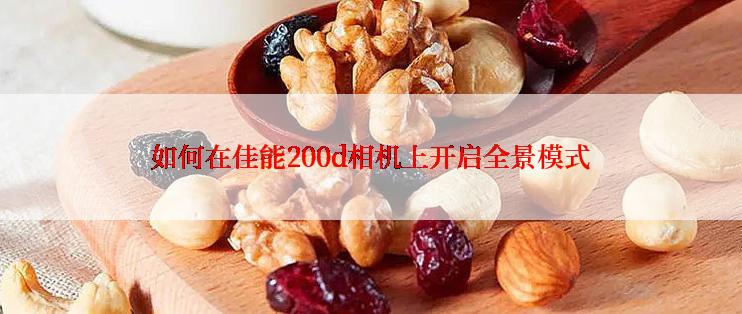 如何在佳能200d相机上开启全景模式