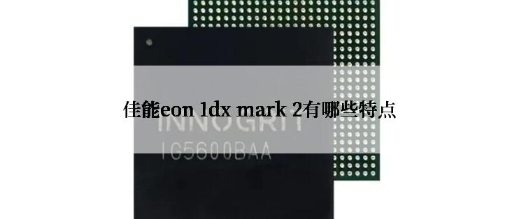 佳能eon 1dx mark 2有哪些特点