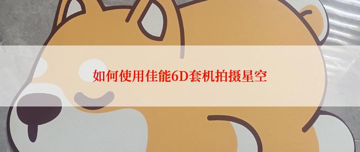 如何使用佳能6D套机拍摄星空