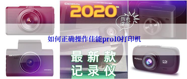  如何正确操作佳能pro10打印机