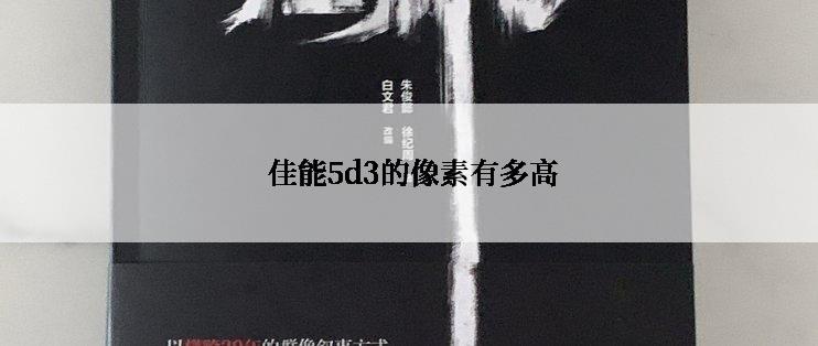  佳能5d3的像素有多高