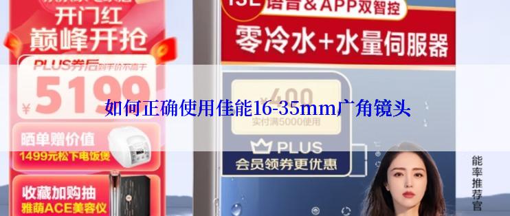  如何正确使用佳能16-35mm广角镜头