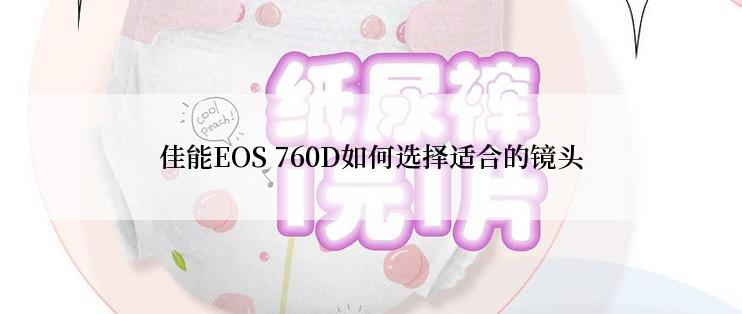 佳能EOS 760D如何选择适合的镜头