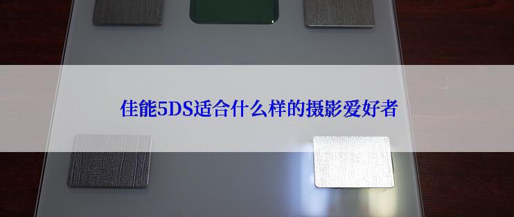  佳能5DS适合什么样的摄影爱好者