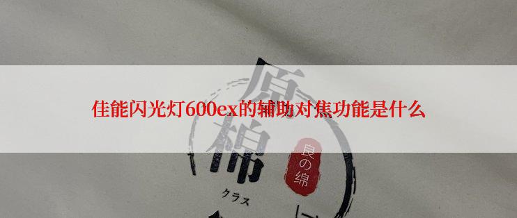 佳能闪光灯600ex的辅助对焦功能是什么