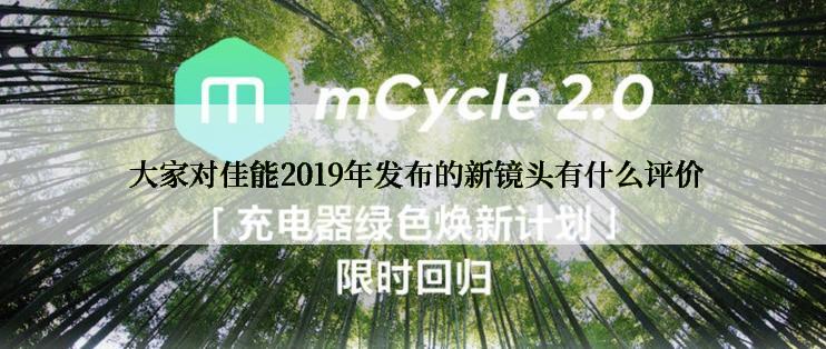  大家对佳能2019年发布的新镜头有什么评价