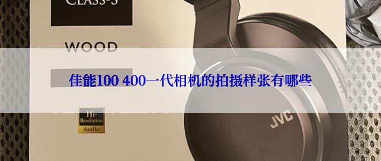 佳能100 400一代相机的拍摄样张有哪些