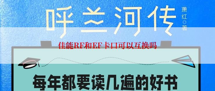 佳能RF和EF卡口可以互换吗