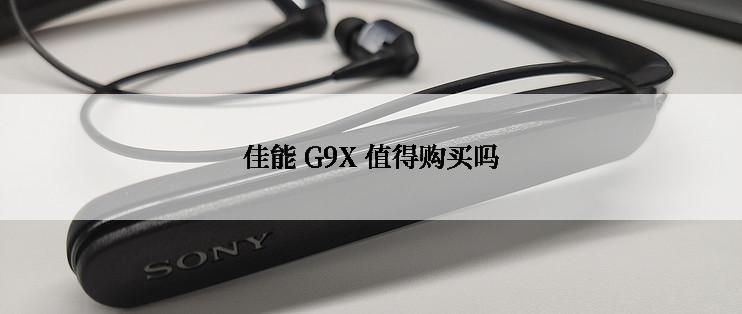 佳能 G9X 值得购买吗