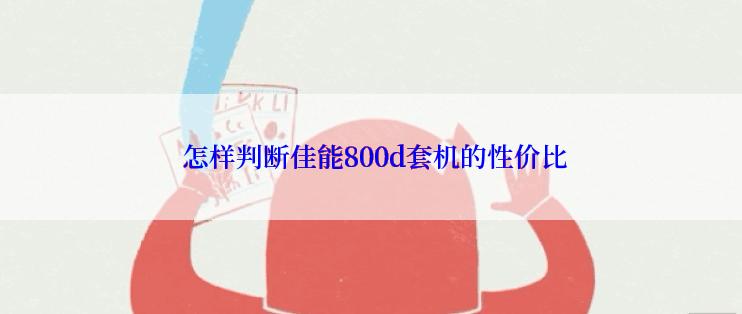  怎样判断佳能800d套机的性价比