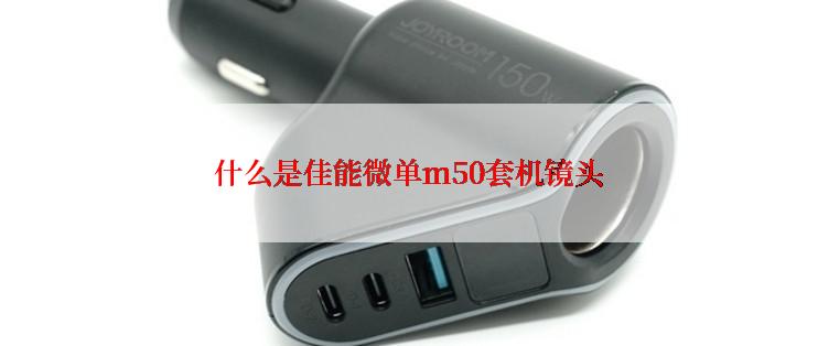 什么是佳能微单m50套机镜头