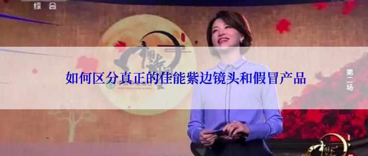  如何区分真正的佳能紫边镜头和假冒产品