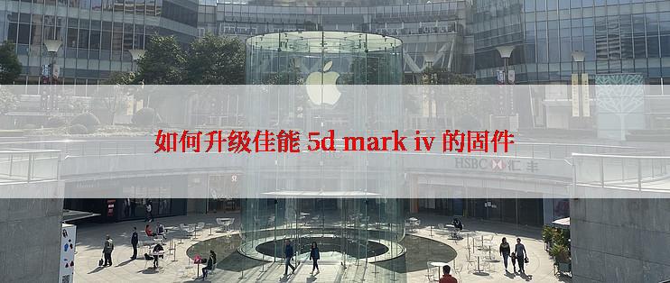 如何升级佳能 5d mark iv 的固件