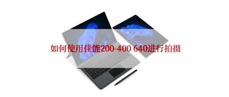  如何使用佳能200-400 640进行拍摄