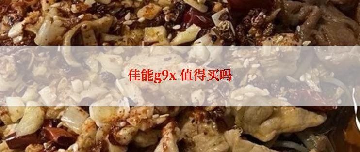 佳能g9x 值得买吗