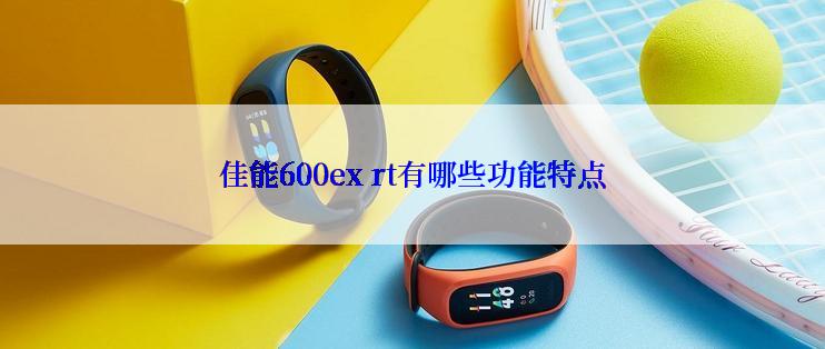 佳能600ex rt有哪些功能特点