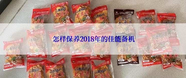  怎样保养2018年的佳能备机