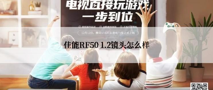 佳能RF50 1.2镜头怎么样