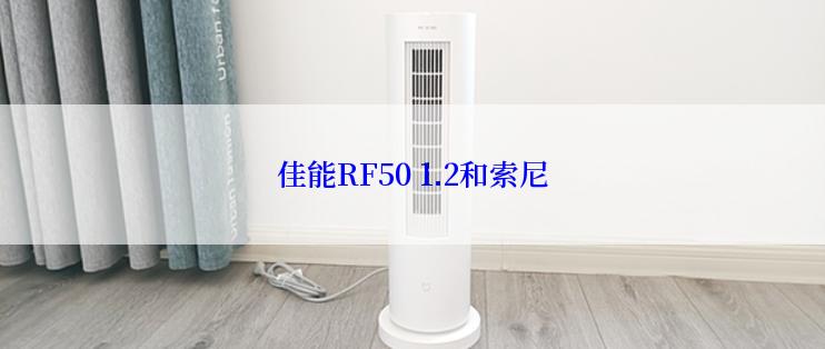 佳能RF50 1.2和索尼