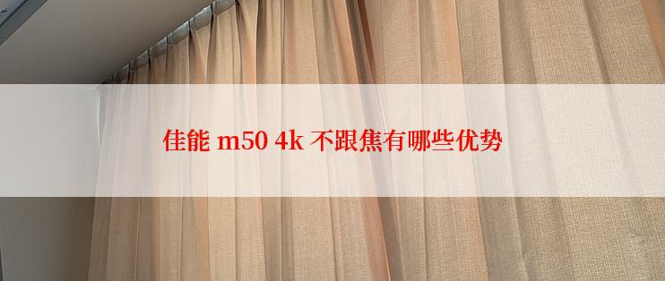 佳能 m50 4k 不跟焦有哪些优势