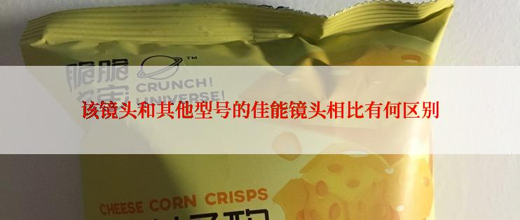 该镜头和其他型号的佳能镜头相比有何区别