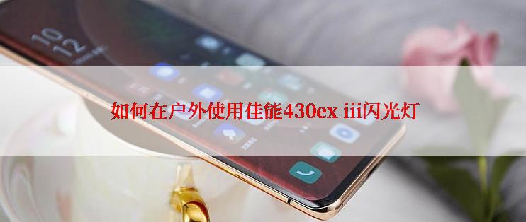  如何在户外使用佳能430ex iii闪光灯