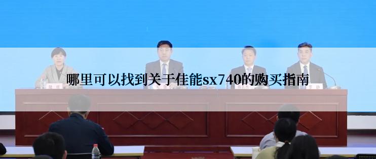 哪里可以找到关于佳能sx740的购买指南