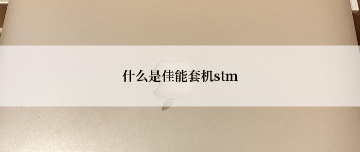 什么是佳能套机stm