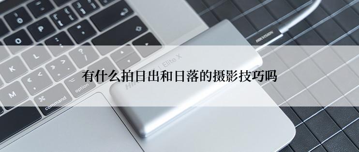 有什么拍日出和日落的摄影技巧吗